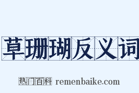 草珊瑚反义词是什么意思的图片